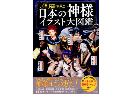 楽天ブックス ご利益で見る日本の神様イラスト大図鑑 日本神仏リサーチ 本